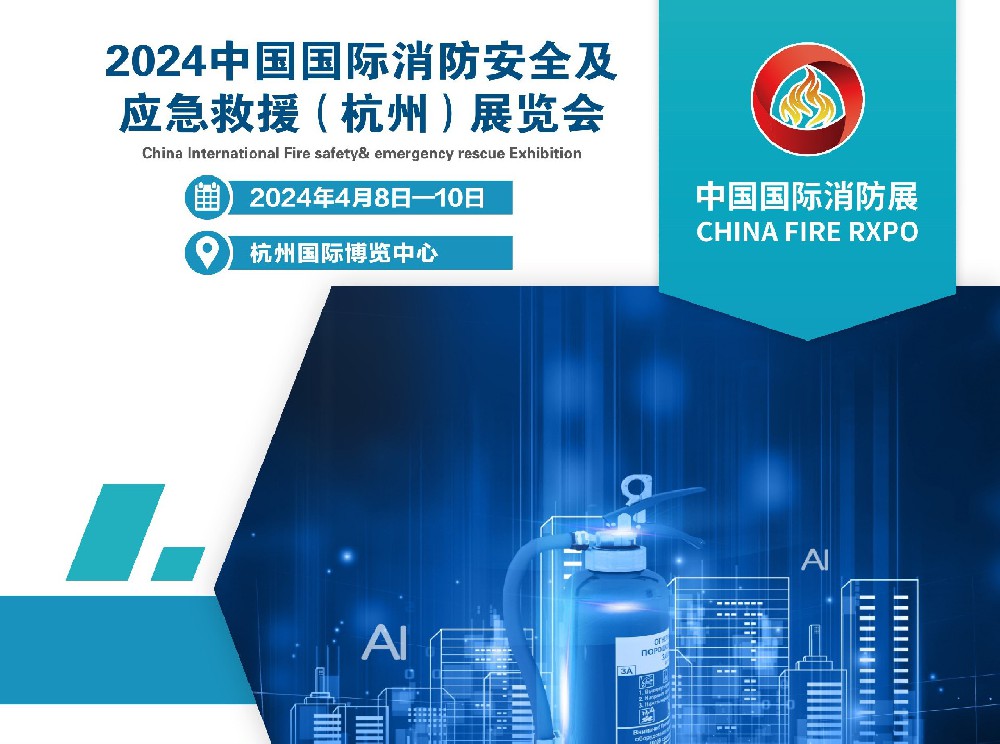 2024中國國際消防安全及應(yīng)急救援( 杭州) 展覽會